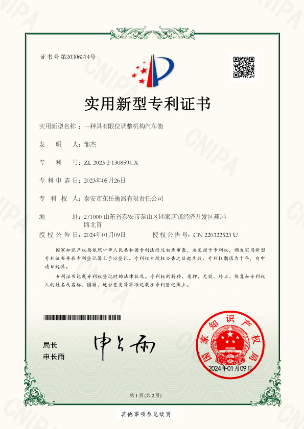 011证书-泰安市东岳衡器有限责任公司202321308591X一种具有限位调整机构汽车衡-1.jpg